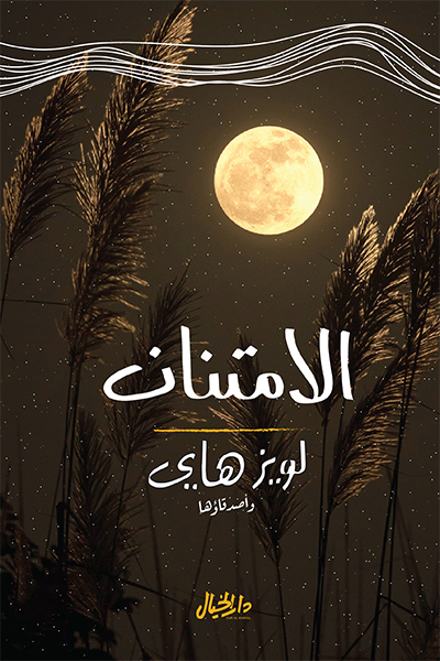 الامتنان ؛ أسلوب حياة