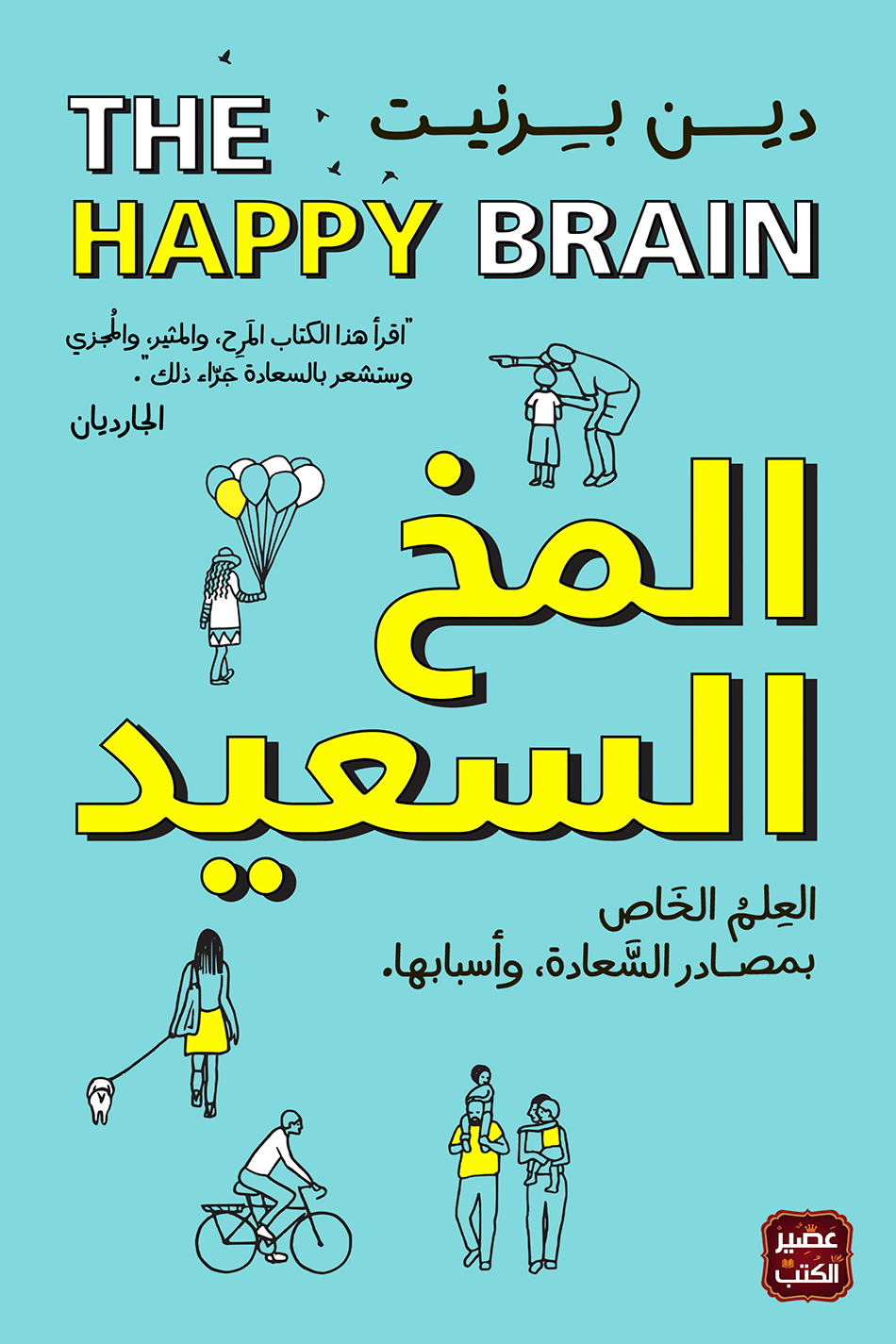 المخ السعيد ؛ العلم الخاص بمصادر السعادة وأسبابها