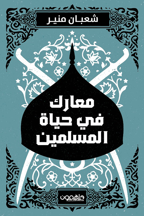 معارك في حياة المسلمين