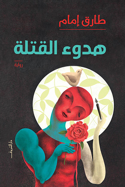 هدوء القتلة