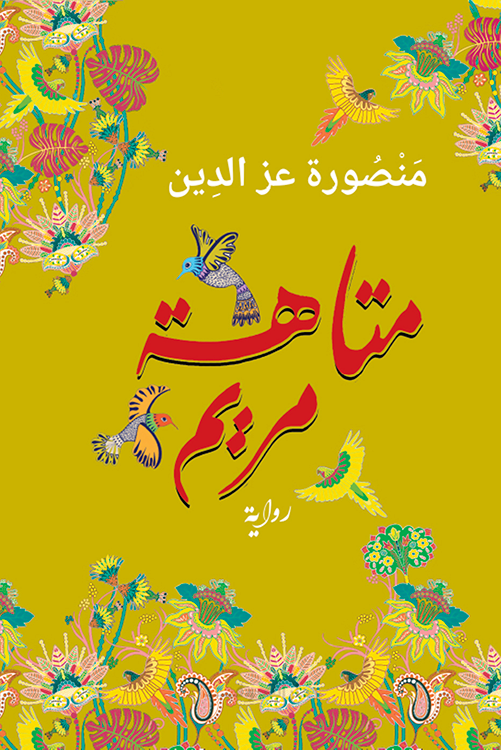 متاهة مريم
