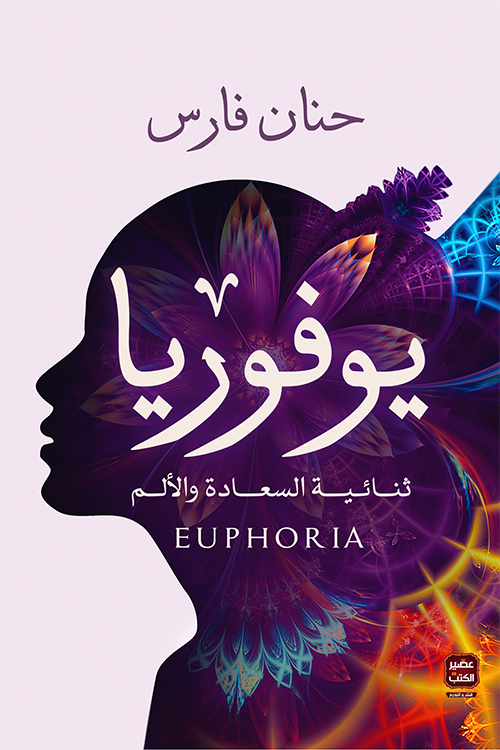 يوفوريا ؛ ثنائية السعادة والألم