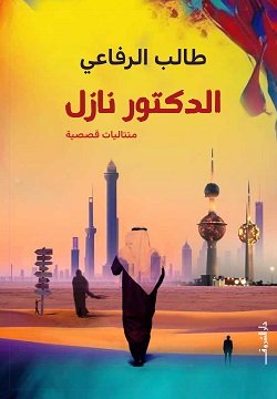 الدكتور نازل ؛ متتاليات قصصية