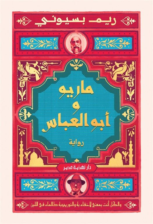 ماريو وأبو العباس