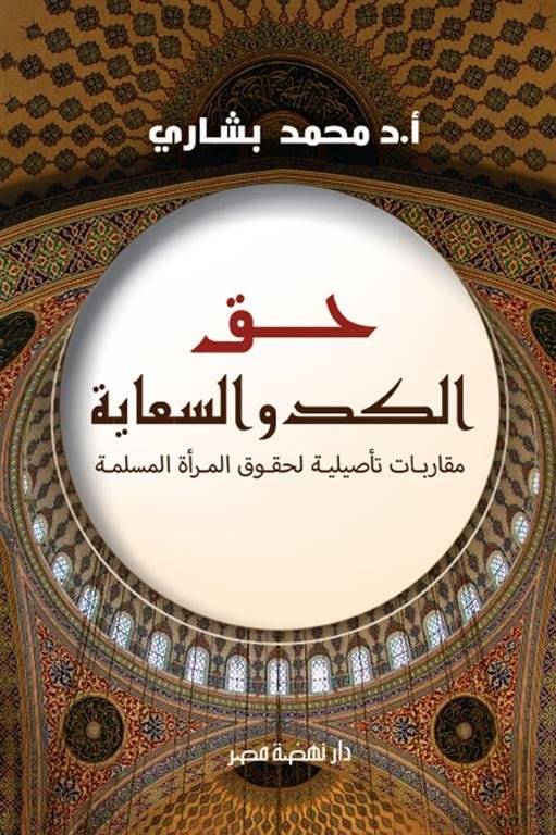 غلاف كتاب حق الكد والسعاية ؛ مقاربات تأصيلية لحقوق المرأة المسلمة – محمد بشاري