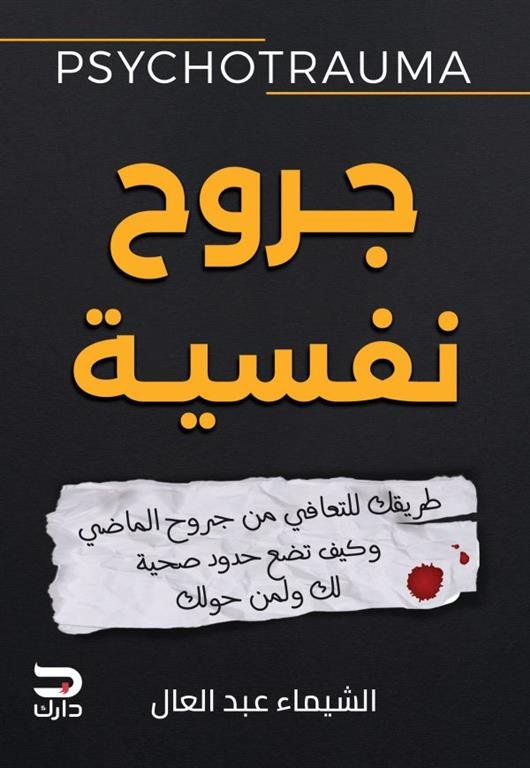 جروح نفسية ؛ طريقك للتعافي من جروح الماضي وكيف تضع حدود صحية لك ولمن حولك