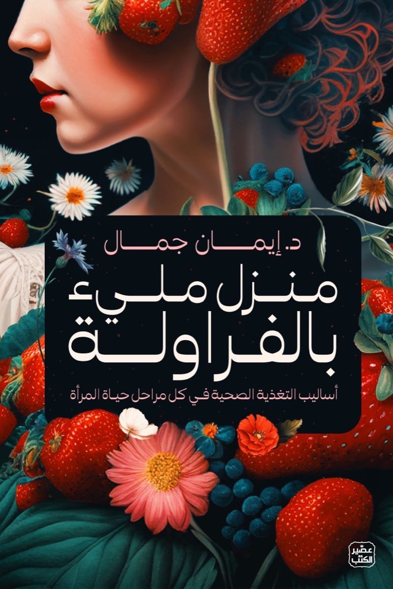 منزل مليء بالفراولة ؛ أساليب التغذية الصحية في كل مراحل حياة المرأة