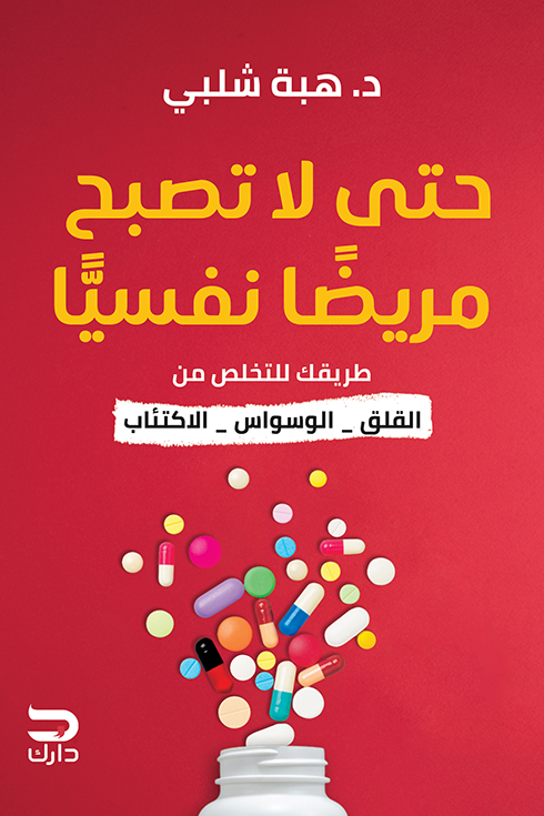غلاف كتاب حتى لا تصبح مريضا نفسيا ؛ طريقك للتخلص من القلق الوسواس الاكتئاب – هبة شلبي