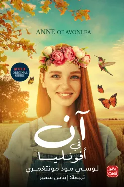 غلاف كتاب آن في أفونليا – لوسي مود مونتغمري
