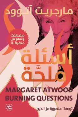أسئلة ملحة ؛ مقالات ونصوص متفرقة