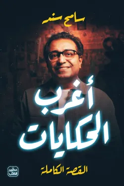 أغرب الحكايات ؛ القصة الكاملة