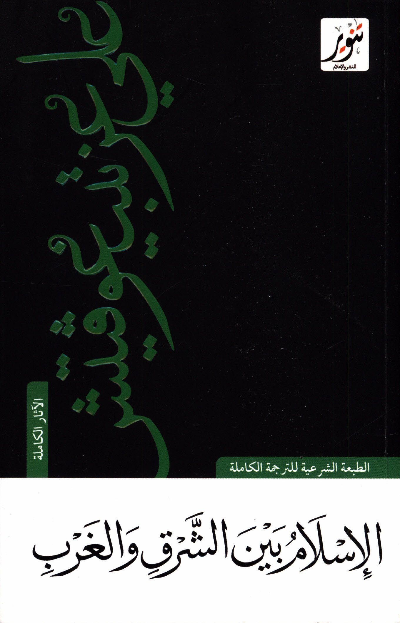 غلاف كتاب الإسلام بين الشرق والغرب – علي عزت بيجوفيتش