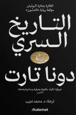 التاريخ السري 2/1