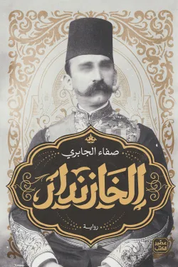 الخازندار