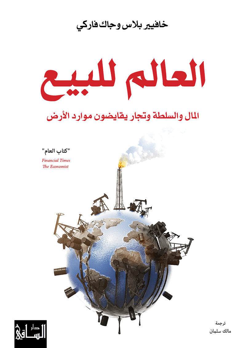 العالم للبيع ؛ المال والسلطة وتجار يقايضون موارد الأرض