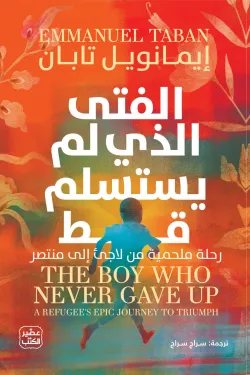 الفتى الذي لم يستسلم ؛ رحلة ملحمية من لاجئ إلى منتصر