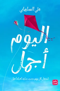 غلاف كتاب اليوم أجمل ؛ اجعل كل يوم جديد بداية ليوم أجمل – علي السليماني