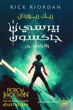 بيرسي جاكسون والألمبيون ج1 ؛ سارق البرق