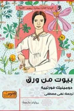 بيوت من ورق