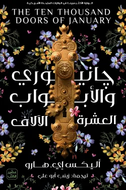 جانيوري والأبواب العشرة الآلاف