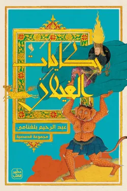 غلاف كتاب حكايات الغيلان – عبد الرحيم بلغنامي