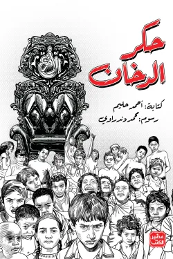 حكر الدخان
