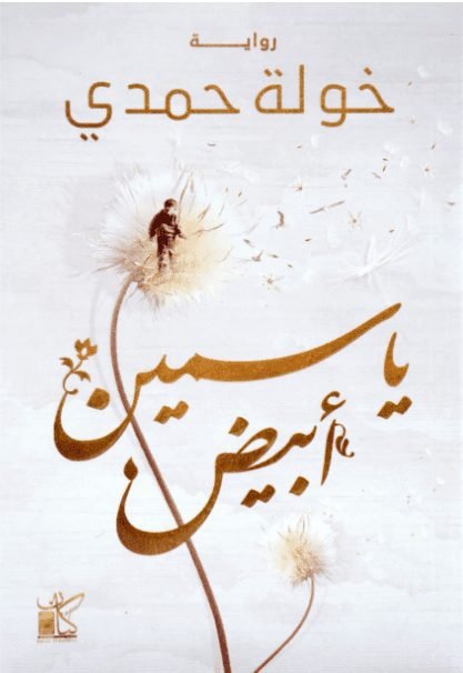 ياسمين أبيض