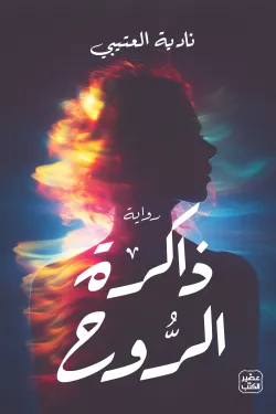 غلاف كتاب ذاكرة الروح – نادية العتيبي