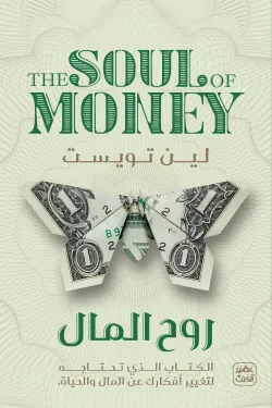 روح المال ؛ الكتاب الذي تحتاجه لتغيير أفكارك عن المال والحياة