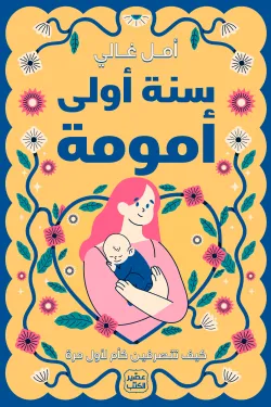 سنة أولى أمومة