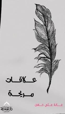 علاقات مريحة