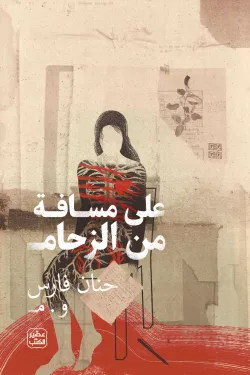 على مسافة من الزحام