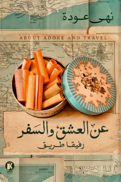 عن العشق والسفر 1 ؛ رفيقا الطريق