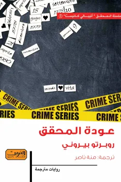 عودة المحقق