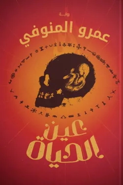 عين الحياة