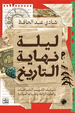 ليلة نهاية التاريخ ؛ دليلك لأشهر الخرافات والعلوم الزائفة ونظريات المؤامرة