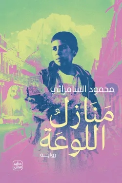 منازل اللوعة