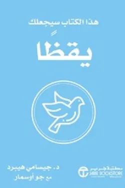 هذا الكتاب سيجعلك يقظا