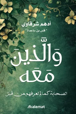 والذين معه ؛ الصحابة كما لم تعرفهم من قبل