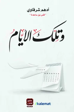 غلاف كتاب وتلك الأيام – أدهم شرقاوي