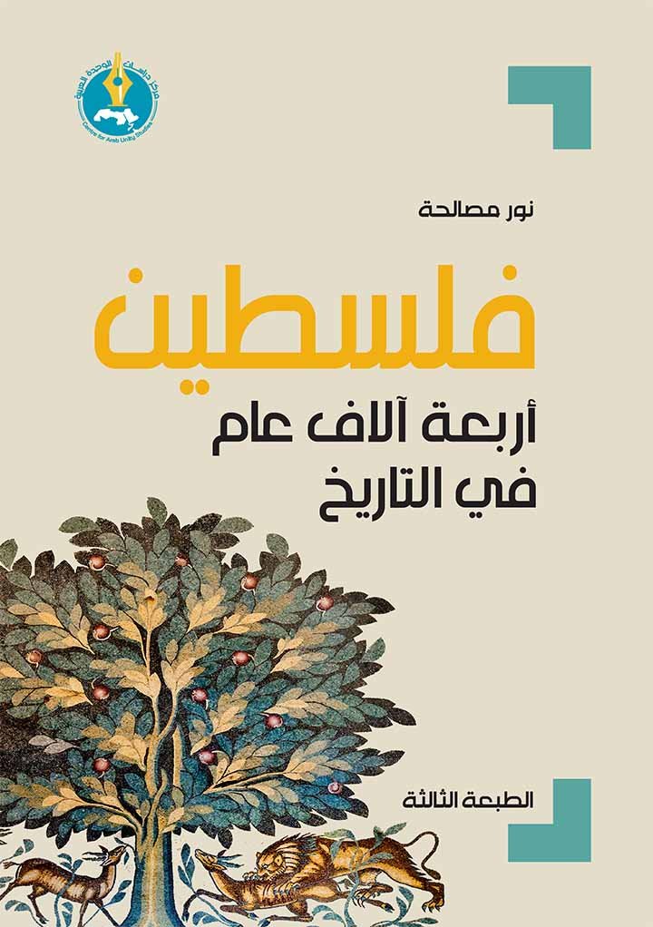 فلسطين أربعة آلاف عام في التاريخ