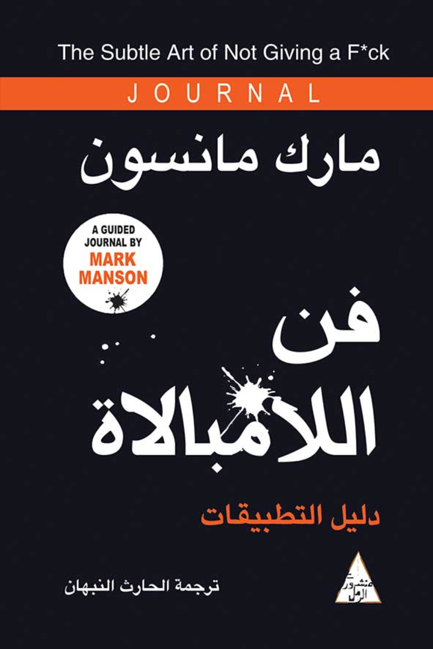 فن اللامبالاة دليل التطبيقات