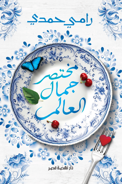 مختصر جمال العالم