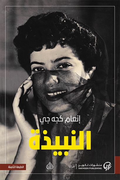 النبيذة