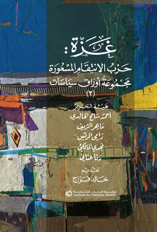 غزة ؛ حرب الانتقام المسعورة الجزء الثاني مجموعة أوراق سياسية