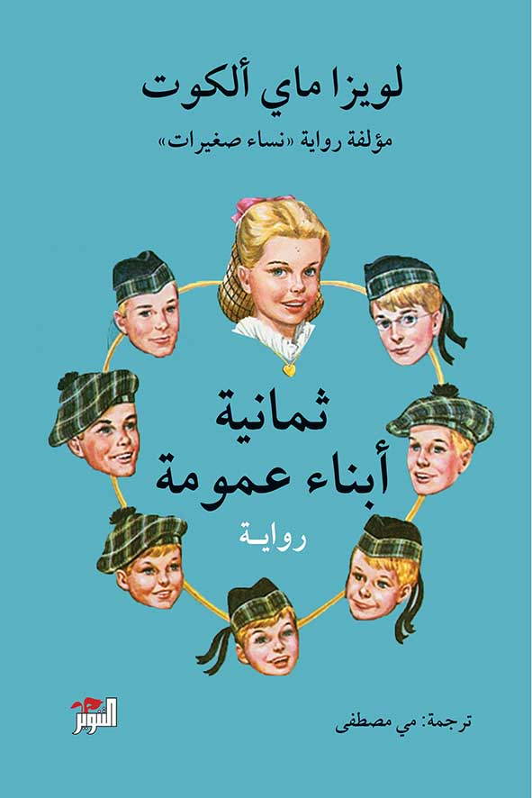 غلاف كتاب ثمانية أبناء عمومة – لويزا ماي ألكوت
