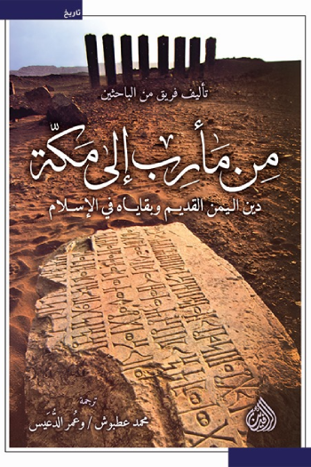 من مأرب إلى مكة ؛ دين اليمن القديم وبقاياه في الإسلام