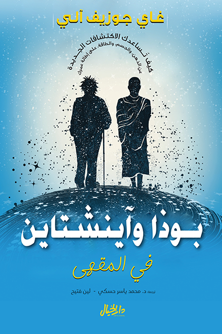 بوذا وآينشتاين في المقهى