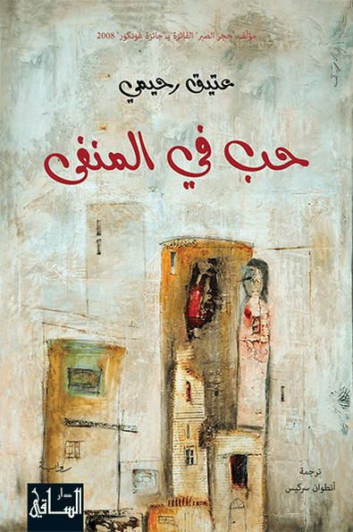 حب في المنفي