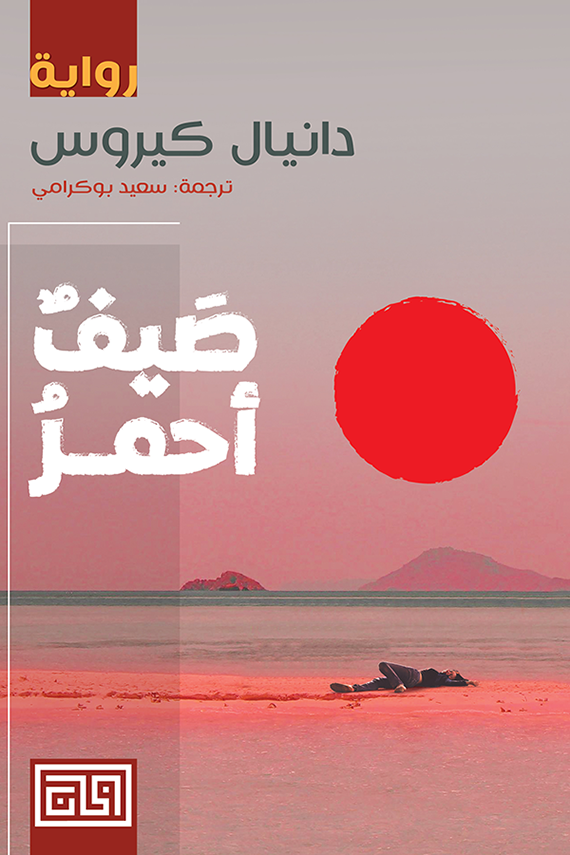 صيف أحمر